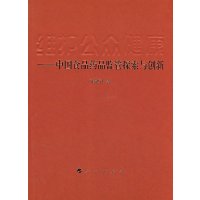  维护公众健康--中国食品药品监管探索与创新9787010073743张敬礼,人民出版