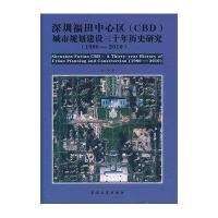   深圳福田中心区(CBD)城市规划建设三十年历史研究陈一新东南大学出版社97864 9787564158187