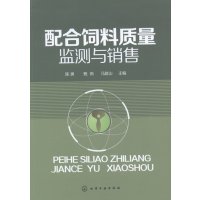   配合饲料质量监测与销售(饲料质量监测领域的图书)陈勇,甄莉,马群山978712218 9787122181107