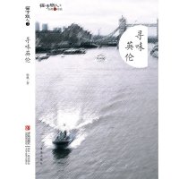   寻味英伦张帆975223641青岛出版社 9787555223641
