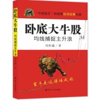 [正版9]卧底大牛股:均线捕捉主升浪(“中国线王”的股票投资近点专著),刘炟鑫,四川人民出版 97872200955