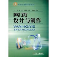   新世网络课程教材：网页设计与制作何芳,胡浩,徐德智9787811057379中南大