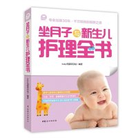   坐月子与新生儿护理全书ibaby母婴项目组97812710146中国妇女出版社 9787512710146