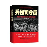   兵团司令员：中国人民解放军传奇将帅纪实9798321陈冠任,中**史出版 9787509832851