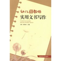   幼儿园教师实用文书写作湖南师范大学出版社97864821746 9787564821746