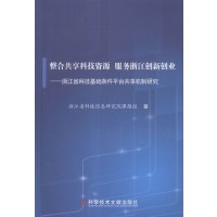   整合享科技资源服务浙江创新创业:浙江省科技基础条件平台享机制研究浙江省科技信息 9787518906147