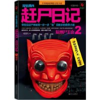   诡魅湘西:赶尸日记2一度苍穹97843068681武汉出版社 9787543068681