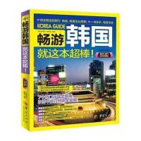 [9]畅游韩国,《畅游韩国》编辑部,华夏出版社,9786040 9787508086040