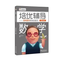   培优辅导——高考数学系统总复习9787121254130学而思研发中心著,电子工业出