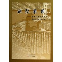   记忆家园——昆明60年记忆之二昆明文史研究会9787222105270云南人民出版社