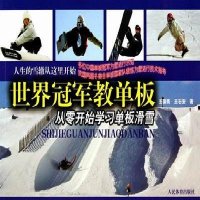   世界冠军教单板葆衡,石安人民体育出版社9709397 9787500939597