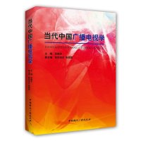   当代中国广播电视学张振华中国国际广播出版社977836783 9787507836783