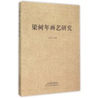   梁树年画艺研究978305679松石友著,天津人民美术出版社 9787530567999