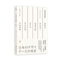   《对话日本设计》王绍强,沈婷著97849414420广西美术出版社 9787549414420