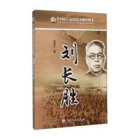   中国工运历史人物传略:刘长胜钟雪生970860693中国工人出版社 9787500860693