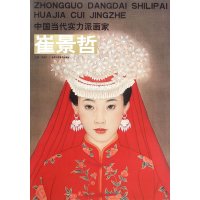   中国当代实力派画家:崔景哲(卷1)贾德江97814005554北京工艺美术出版社 9787514005554