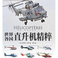   世界各国直升机精粹 法 菲利普·布莱人民邮电出版社978711539 9787115399809