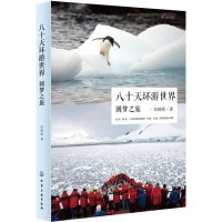   八十天环游世界圆梦之旅9787122234384彭锦程,化学工业出版社