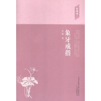 [9]象牙戒指,庐隐,万卷出版公司 9787547036105