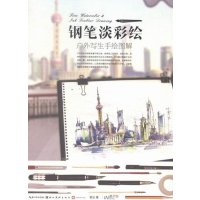   手绘钢笔淡彩绘户外写生手绘图解谢尘97839466934湖北美术出版社 9787539466934