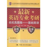   新英语专业考研名校真题集——基础英语(北京环球时代学校英语专业考研点睛丛书) 9787300219233