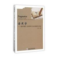   语用学李怀奎97865021312合肥工业大学出版社 9787565021312