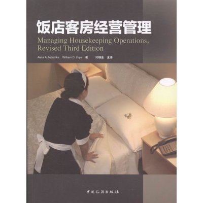   饭店客房经营管理Aleta,A.Nitschke,William,D.Frye,付钢 9787503253133