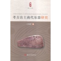   考古出土商代乐器研究王秀萍97867213692苏州大学出版社 9787567213692