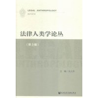   法律人类学论丛(第3辑)9797816吴大华,社会科学文献出版社 9787509781685