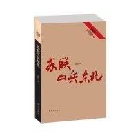   回望东方主战场—苏联出兵东北徐焰中国人放军出版社976570497 9787506570497