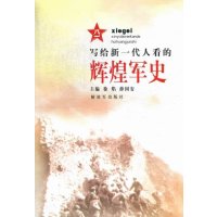   辉煌军史徐焰,薛国安9765640中国人民解放军出版社 9787506564090