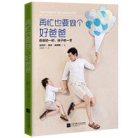   再忙也要做个好爸爸迈克尔·史密斯978386210江苏文艺出版社 9787539986210