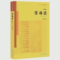   劳动法(三版)王全兴法律出版社97811881915 9787511881915