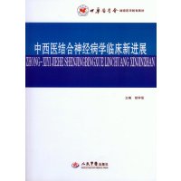   中西医结合学临床新进展().中华医学会继续医学教育教材胡学强人民军医出版社978 9787509181416