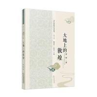   大地上的敦煌(当代敦煌文学系列：散文卷)魏锦萍,方健荣；胡杨97840848 9787549008483