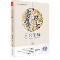 [9]天衣无缝:东方皇裔与时尚设计的传奇,张琎斓,北京大学出版社,9787301256 9787301256558