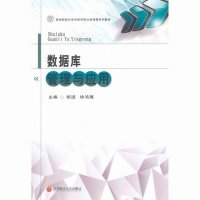  数据库管理与应用郭进,徐鸿雁南财经大学出版社970417632 9787550417632