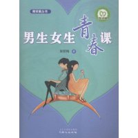   男生女生青春课吴若梅97847713358北京日报出版社（原同心出版社） 9787547713358