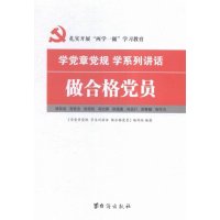   学党章党规学系列讲话做合格党员《学党章党规学系列讲话做合格党员》编写9787 9787516808573