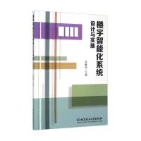   楼宇智能化系统设计与实施何敏丽北京理工大学出版社97868211383 9787568211383