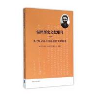   温州历史文献集刊:清代民国温州地区契约文书辑选:第4辑出版社:南京大学出版社9787 9787305146107