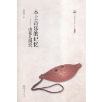   宁夏师范学院学人文库(4辑)本土音乐的记忆:山花儿研究马晓红972522 9787552522914