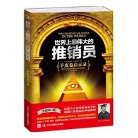   世界上的推销员:羊皮卷启示录(978158710拉塞尔·H.康威尔,中华工商 9787515808710
