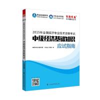   2015经济师考试中级经济师材辅导梦想成真中级经济基础知识应试指南中级经济师职业 9787553743981