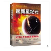   超新星纪元(1-9年级必读书单)刘慈欣,磨铁图书出品中国华侨出版社978113 9787511360823
