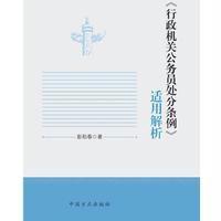   《行政机关公务员处分条例》适用解析彭阳春97817402947中国方正出版社 9787517402947