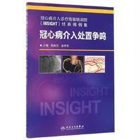   冠心病介入处置争鸣9787117227209陈韵岱,金琴花,人民卫生出版社