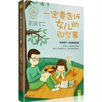 [99]要告诉女儿的那些事970272606[英]菲力浦·切斯特菲尔德,北京 9787550272606