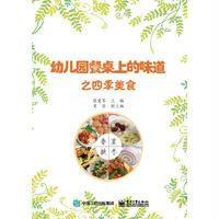   幼儿园餐桌上的味道之四季美食97871212947张爱军,电子工业出版社 9787121290947
