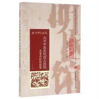   北京中医医院顺义医院名老中医经验集王洪总,刘清泉,信彬978304825北京 9787530482575